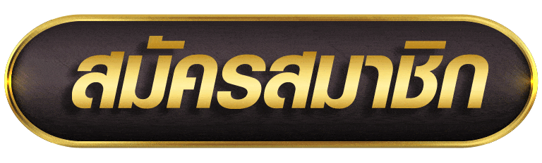 MAXGAME66 สมัครสมาชิก
